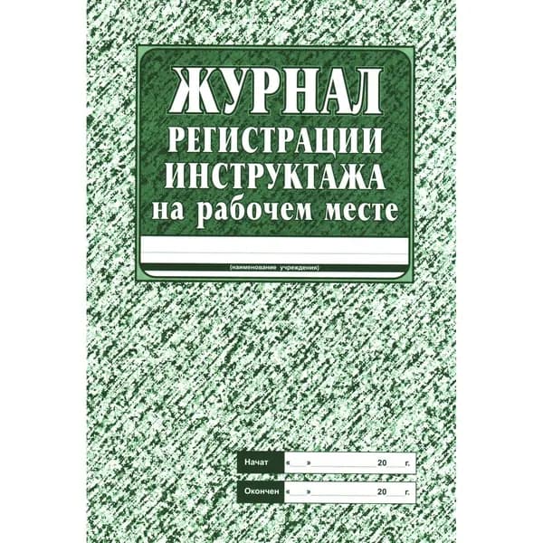 Журнал инструктажа на рабочем месте