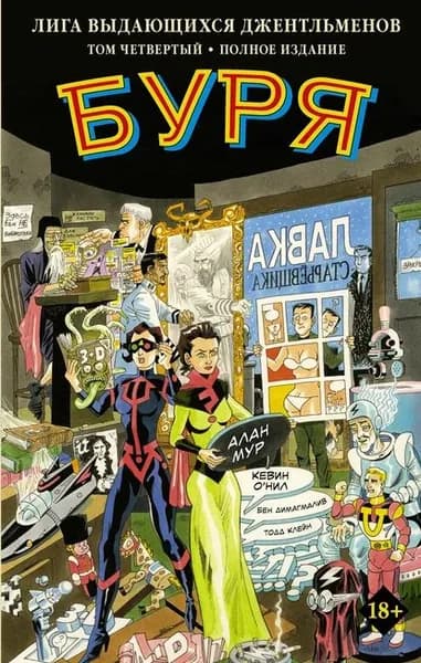 Лига выдающихся джентльменов. Том четвертый. Буря. Полное издание | Мур Алан | Электронная книга