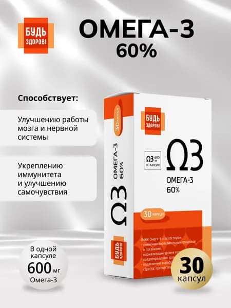 Будь Здоров! Омега-3 60%, капсулы 600 мг, 30 шт