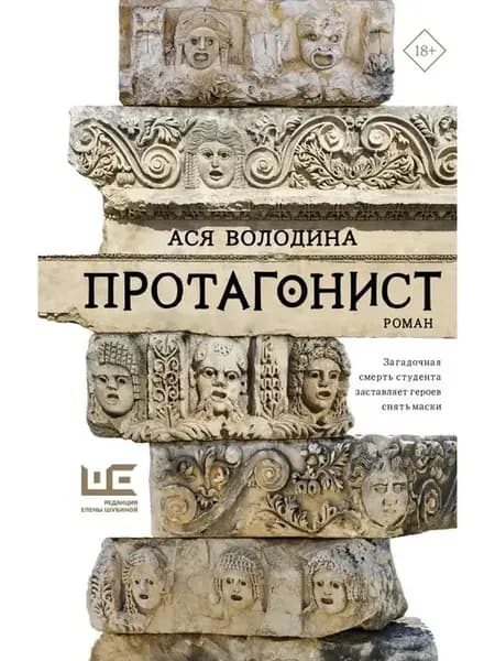 Протагонист