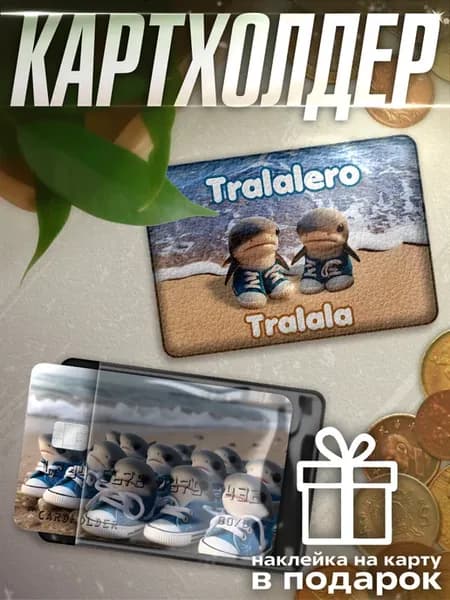 Картхолдер визитница Tralalero Tralala тралалело тралала