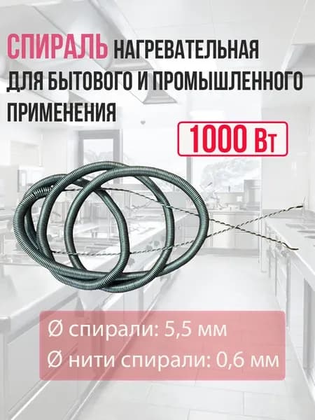 Спираль для бытового и промышленного применения 1000 Вт