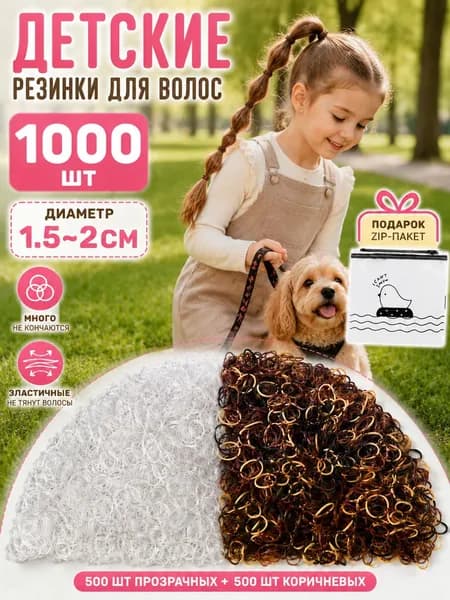 Резинка для волос 1000 шт.