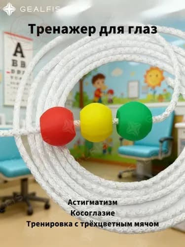 GEALFIS Ортоптический тренажер Струна Брока 2 м для развития конвергенции и восстановления глубины зрения с 3 маркерами