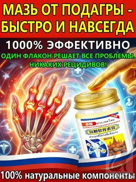 мазь от подагры на ноге и для рук и артрита