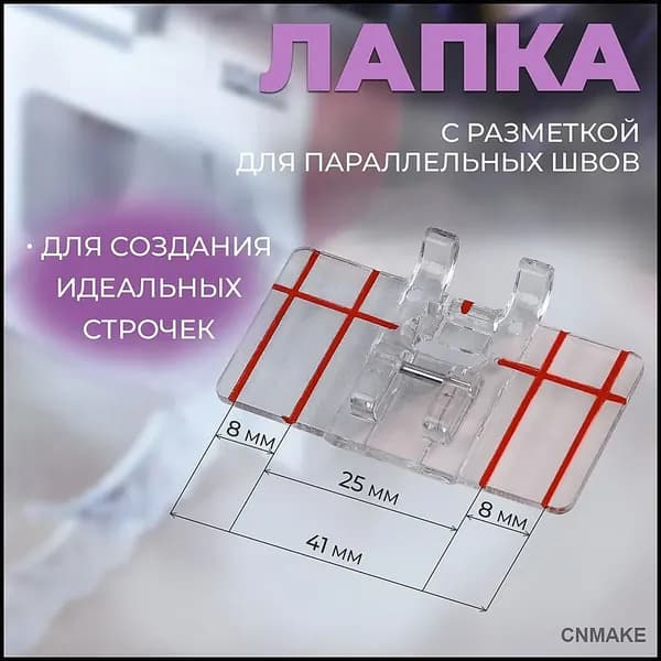 Лапка для швейных машин, для параллельных швов, с разметкой, 4,8 * 3,8 * 0,2 см