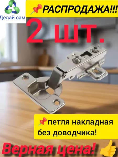 Петля мебельная накладная 2 шт. без доводчика, Угол открытия 105 градусов.