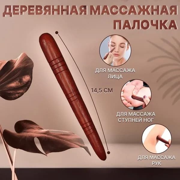 Массажёр Палочка, деревянный, универсальный, 14.5 1.5 см, цвет красное дерево 7583949