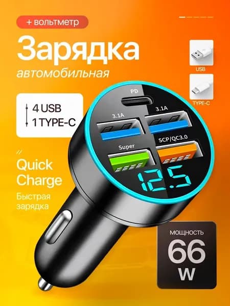 Зарядка в прикуриватель быстрая 4-USB + 1-Type-C 3.1A