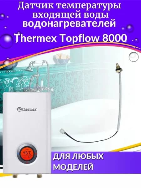Датчик входящей воды для водонагревателя Topflow 8000