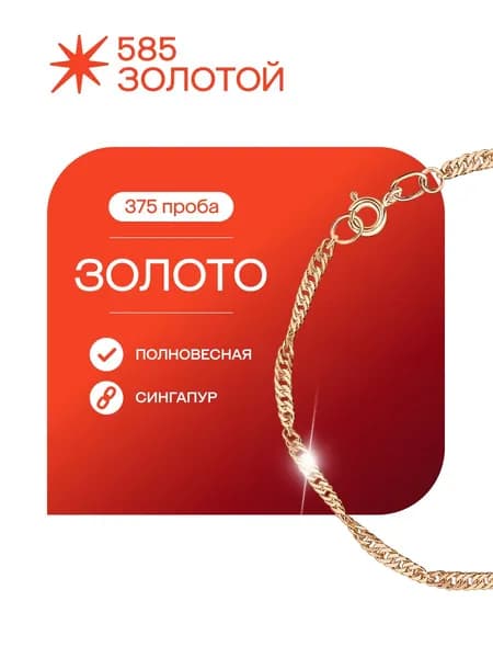 Браслет золотой женский на руку 375 Сингапур