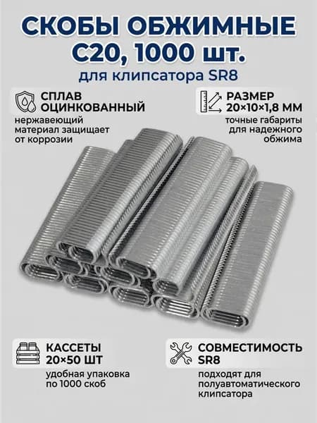 Скобы C20 для клипсатора SR8 оцинкованные 1000 шт