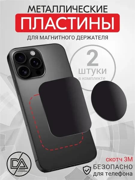 Металлическая пластина для телефона, 2 шт