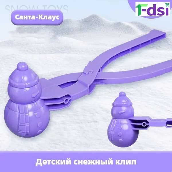 Эксклюзивный клип для лепки снежков детский