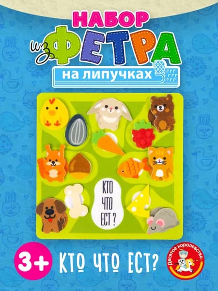 Настольная игра для малышей набор из фетра на липучках "Кто что ест?" Десятое королевство