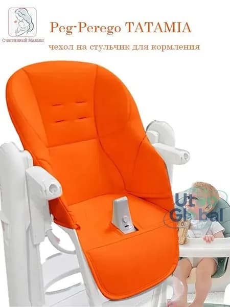 Чехол из экокожи на стульчик для кормления Peg Perego Tatamia - Оранжевый