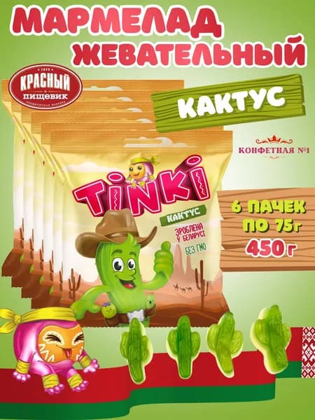 Мармелад жевательный Кактусы, Красный Пищевик, Беларусь, на6ор мармелада 6 пачек по 75 г, 450 г