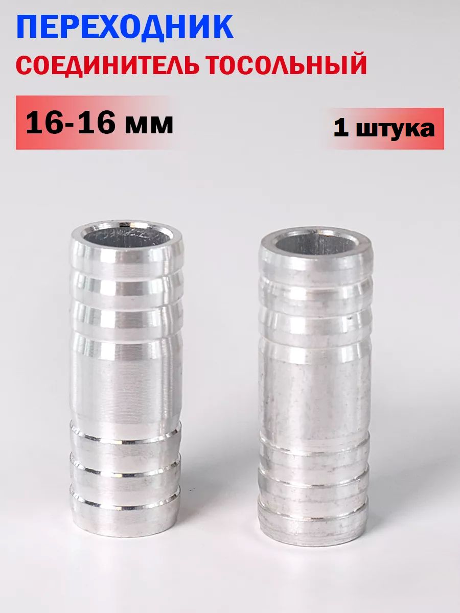 Алюминиевый тосольный переходник 16x16 мм для ГБО (1 ШТУКА)