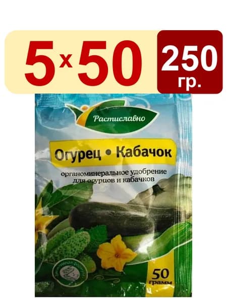 5 упак. Удобрение Огурец-кабачок 50г органоминеральное Растиславно
