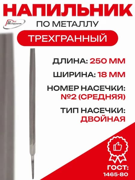 Напильник трехгранный 250 мм №2 ГОСТ 1465-80