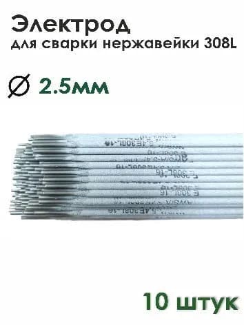 Электрод для сварки нержавейки 308L д.2,5мм (10 шт)
