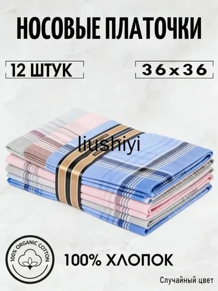 Носовой платок