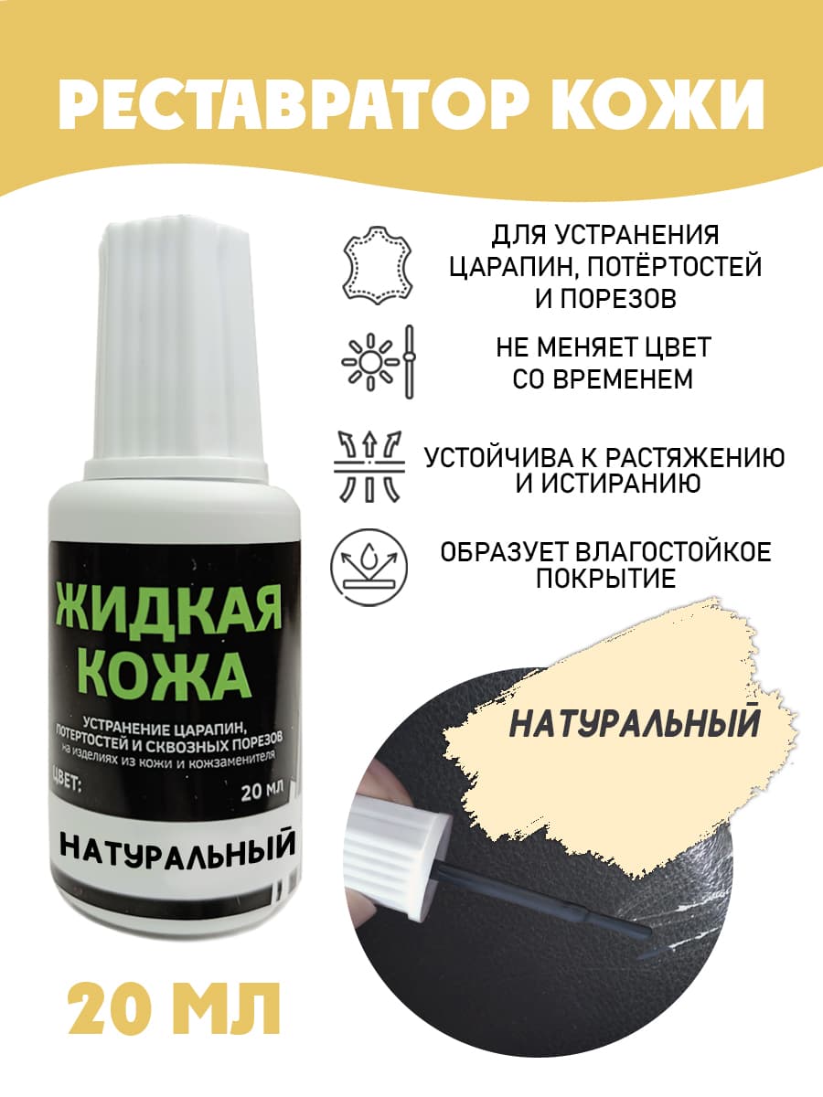 Жидкая кожа для ремонта/без блистера/ флакон 20 мл. цвет - натуральный