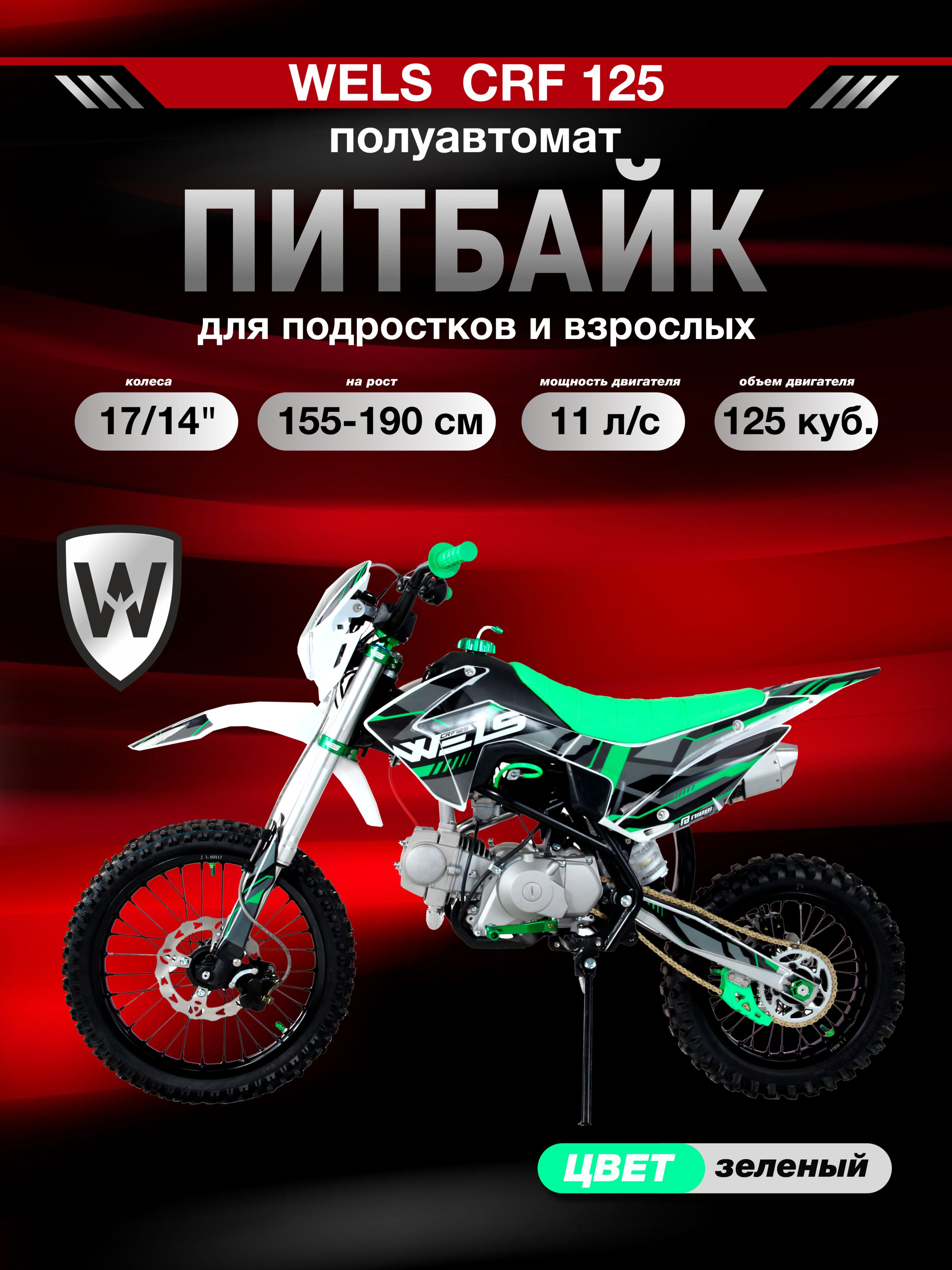 Питбайк WELS CRF 125 полуавтомат, зеленый