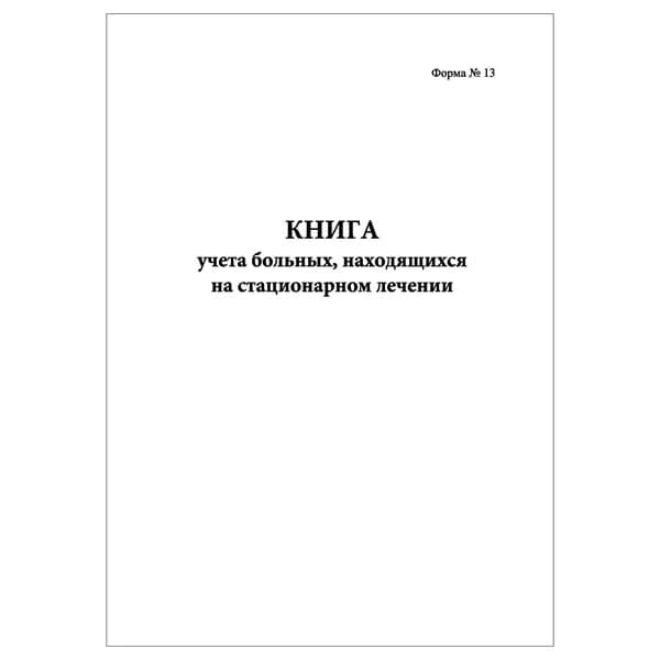 Комплект (1 шт.), Книга учета больных, находящихся на стационарном лечении (форма 13) (20 лист, полистовая нумерация)