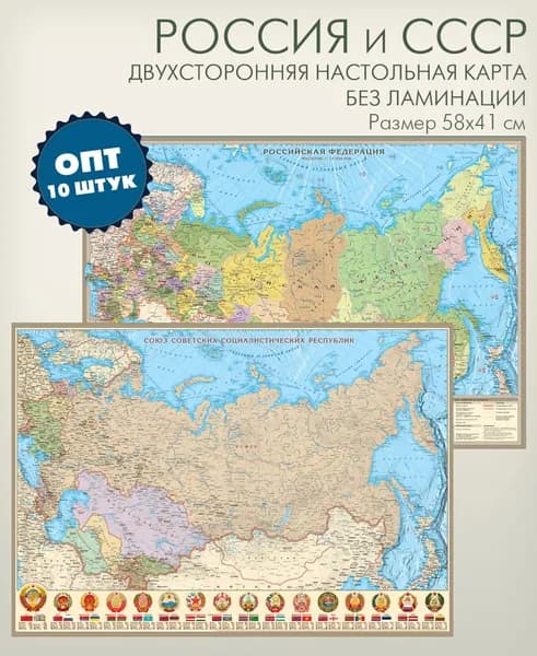 10 штук в упаковке, двухсторонняя настольная политико-административная карта России и СССР, размер 58х40 см, без ламинации, "АГТ Геоцентр"