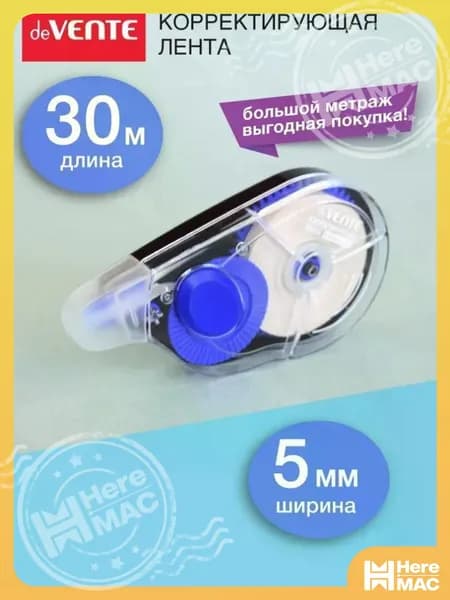 Корректирующая лента канцелярская штрих замазка 5 мм 30 м HEREMAC