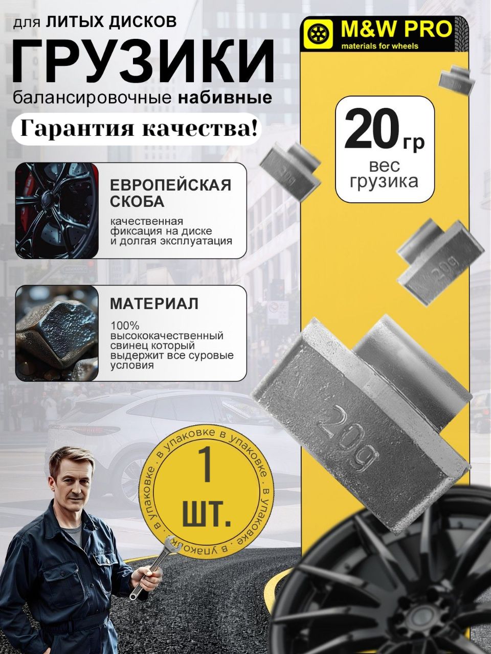 Грузик для балансировки колес набивной для литых дисков 20 гр (1 шт/уп) свинцовые, европейская скоба MW PRO