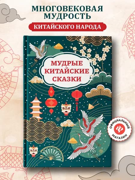 Мудрые китайские сказки. Сказки для детей