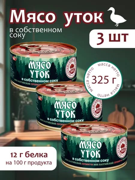 Мясо уток (тушенка) Балтийский деликатес 325г. - 3 банки