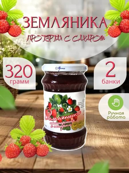 Земляника, протертая с сахаром 320 гр. - 2 шт