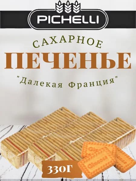 Печенье сахарное "Далекая Франция" 3 шт по 110 грамм
