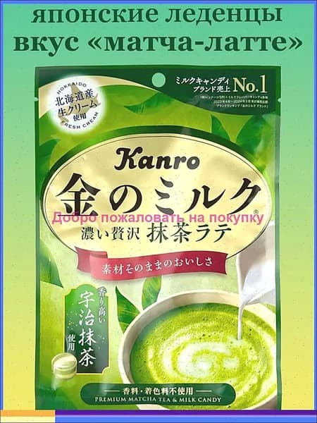 Карамель молочная Kanro с зеленым чаем Матча (маття) 61гр., Япония / Японские сладости, вкусняшки