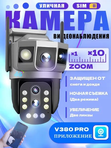 4G камера видеонаблюдения для улицы и дома 10x зум, два объектива с 3 экранами, ночное видение