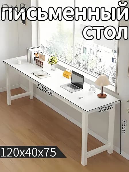 Письменный стол, 120х40х75 см