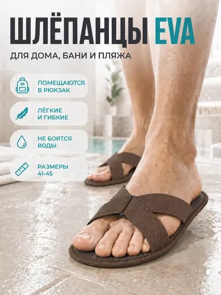Шлепанцы Evaflex сланцы