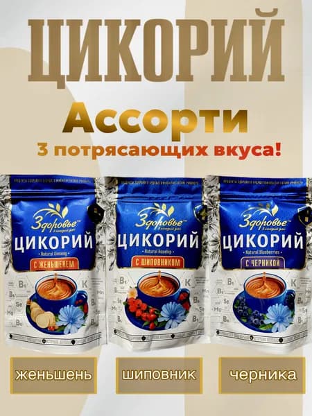 Цикорий Здоровье Набор из 3 вкусов (женьшень, шиповник, черника)