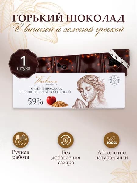 Шоколад горький без сахара натуральный с вишней и зелёной гречкой Theobroma "Пища Богов", 30 г