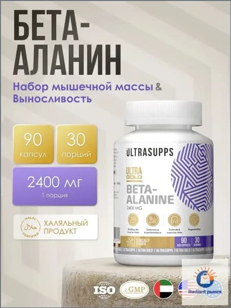 Бета аланин 30 порций, халяль 90 капсул UltraSupps / Ultra Gold Beta Alanine, аминокислотный комплекс для женщин, бад для мужчин #Like_animal_pak
