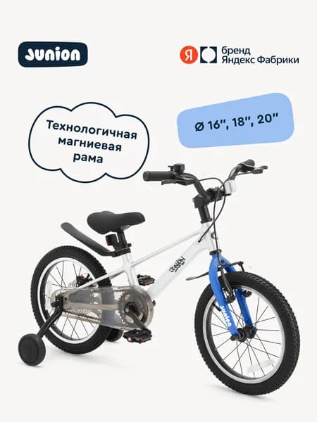 Велосипед двухколёсный Junion Jetsy магниевая рама, 2 поддерживающих колеса, 16", синий, Яндекс Фабрика