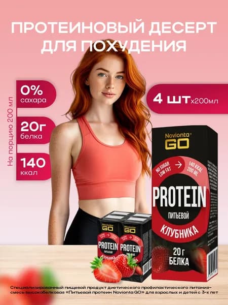 Whey protein Протеин сывороточный, казеиновый протеин Novionta (Новионта) , спортивное питание вкус клубника 4 порции