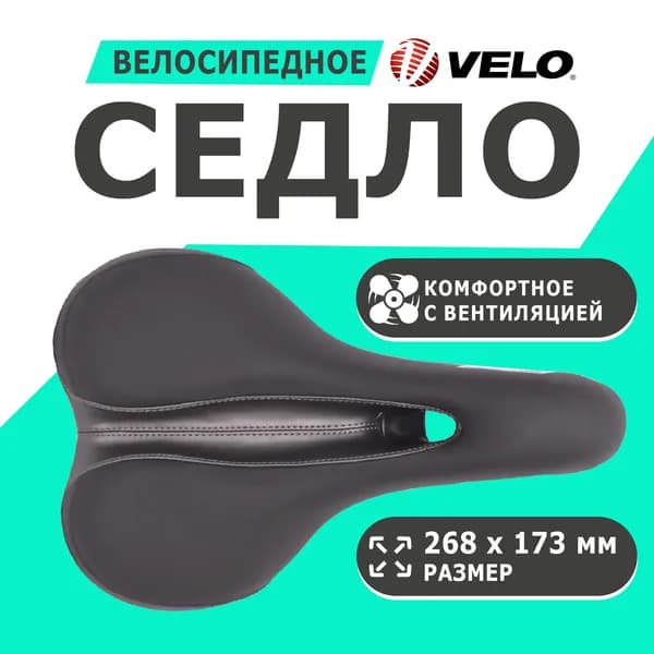 Седло 6-143205 комфортное 268х173мм VL-3205 с вентиляцией эластомерное черно-серое VELO