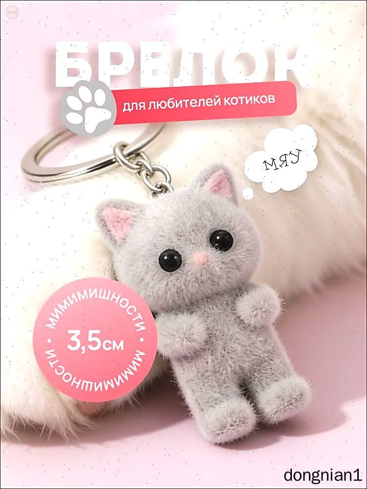 котенок серый Брелок Котик, брелок для ключей, на сумку, на рюкзак,
