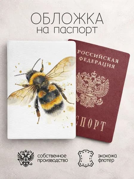Обложка на паспорт Пчелкиодна