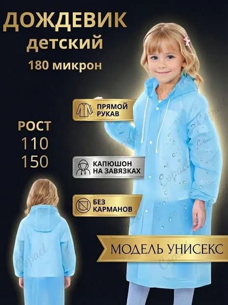 Дождевик
