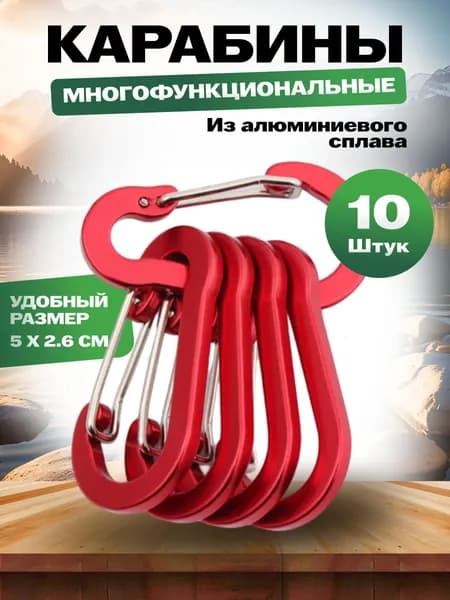 Карабин для ключей и сумок туристический, вспомогательный тактический, набор10 штук.
